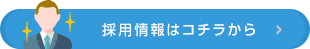 採用情報はこちらから