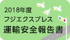 2018年度 フジエクスプレス 運輸安全報告書
