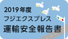 2019年度 フジエクスプレス 運輸安全報告書