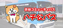 ハチ公バス