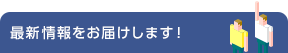 最新情報をお届けします