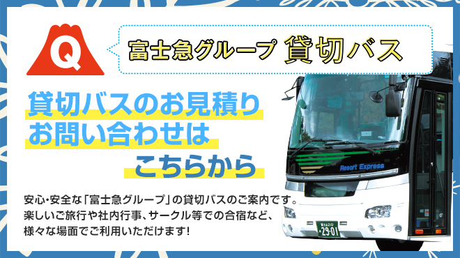 富士急グループ　貸切バス