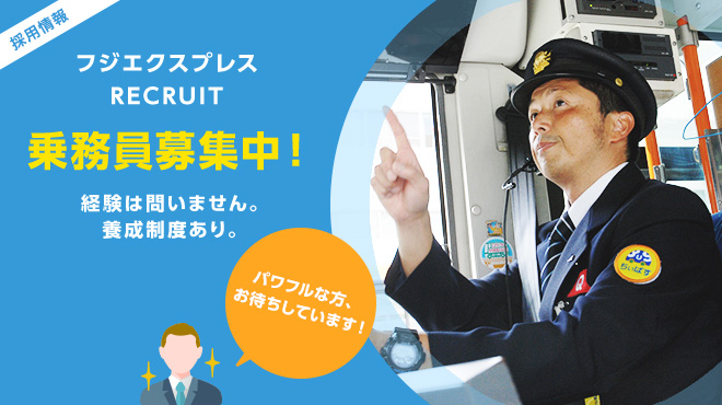 フジエクスプレス リクルート　乗務員募集中