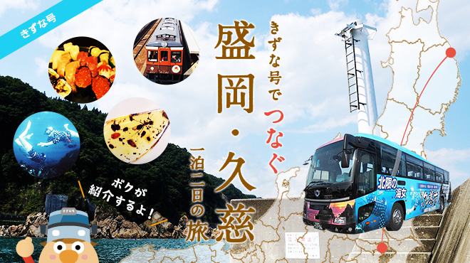 きずな号でつなぐ 盛岡・久慈 一泊二日の旅