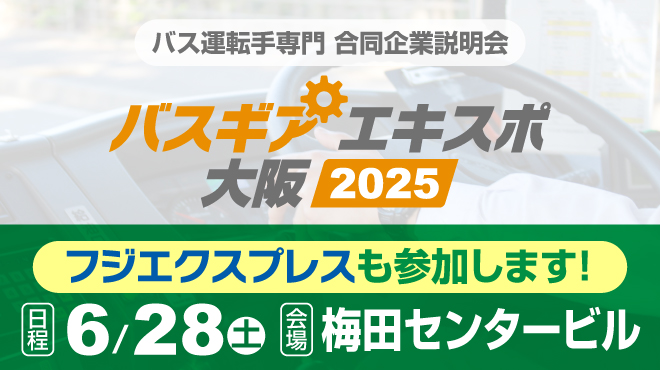 バスギア大阪
