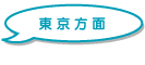 東京方面