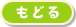もどる