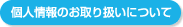個人情報のお取り扱いについて