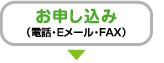 お申し込み