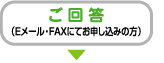 ご回答