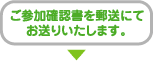 ご参加確認書