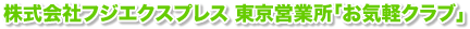 株式会社フジエクスプレス東京営業所「お気軽クラブ」