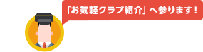 お気軽クラブ紹介へ参ります