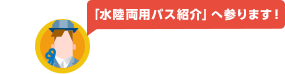 水陸両用バス紹介へ参ります