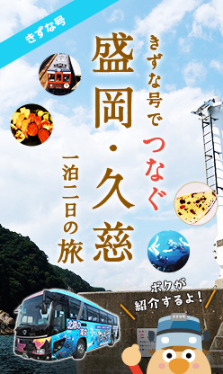 きずな号でつなぐ 盛岡・久慈 一泊二日の旅