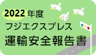 2022年度 フジエクスプレス 運輸安全報告書