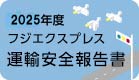 2023年度 フジエクスプレス 運輸安全報告書