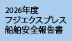 2026年度_安全報告書_海事