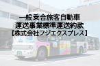 一般乗合旅客自動車運送事業標準約款