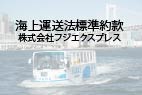 海上運送法標準約款