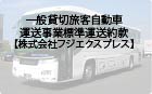 一般貸切事業標準約款