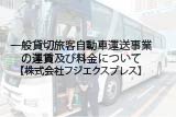 一般貸切旅客運送事業運賃及び料金について