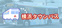 横浜タウンバス