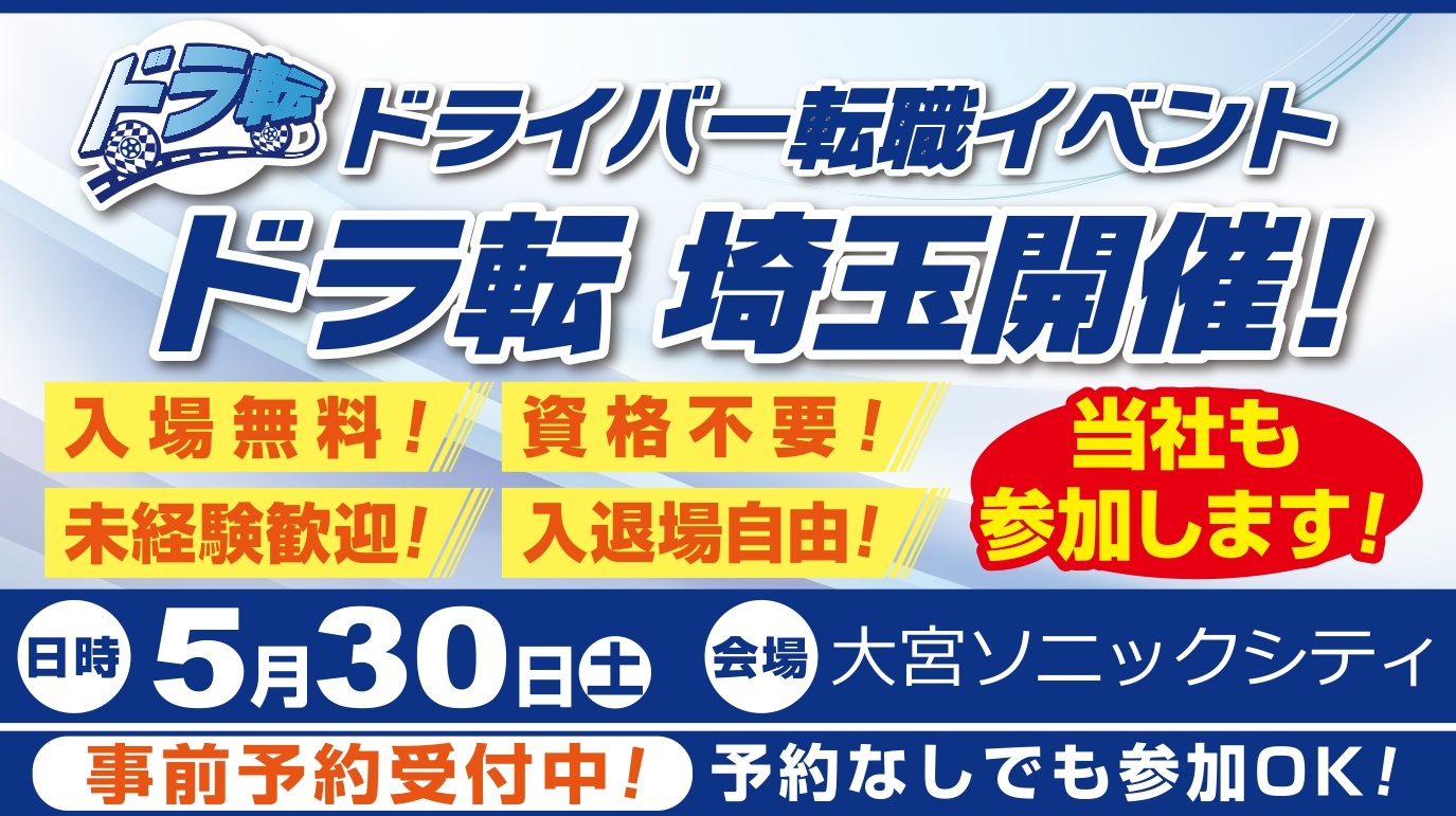 ドライバー転職イベント　ドラ転埼玉