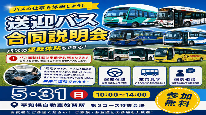 送迎バス合同説明会