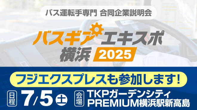 バスギアエキスポ横浜
