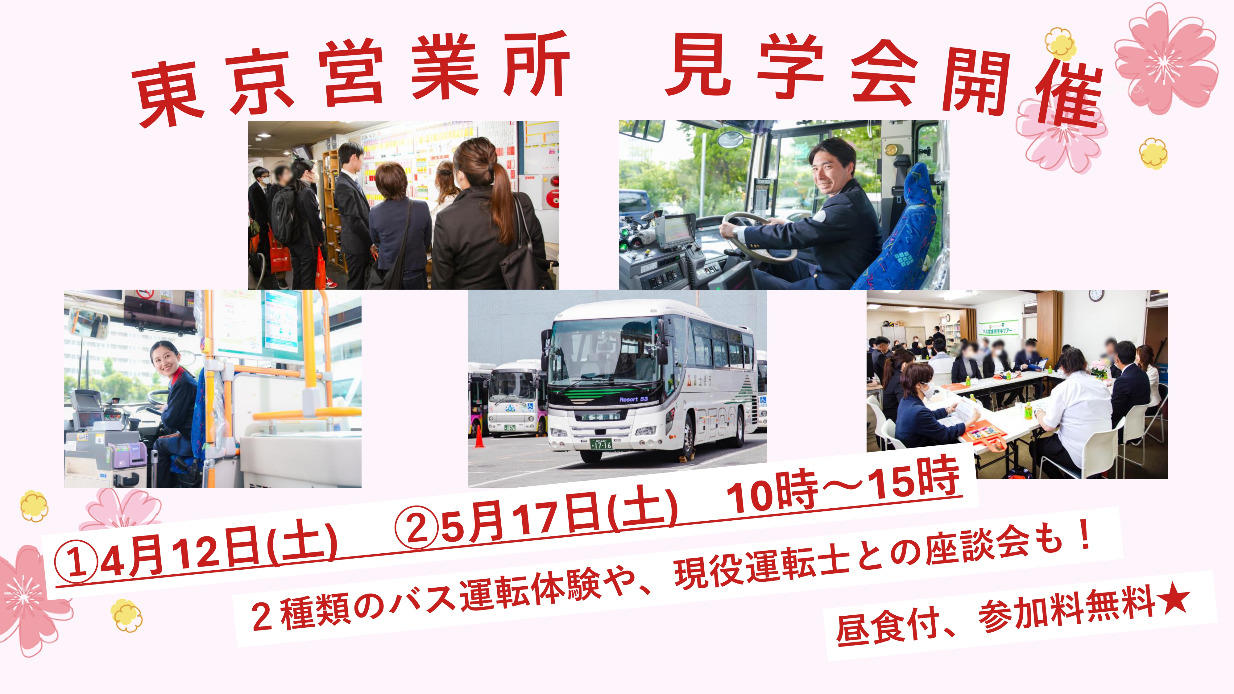 4/12と5/17に営業所見学ツアー