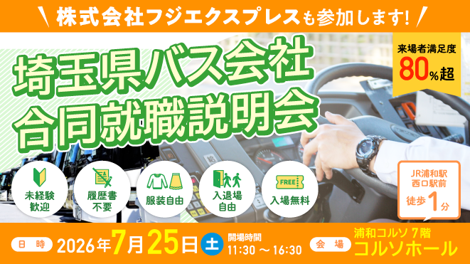 埼玉県バス協会様主催『バス会社合同就職説明会』
