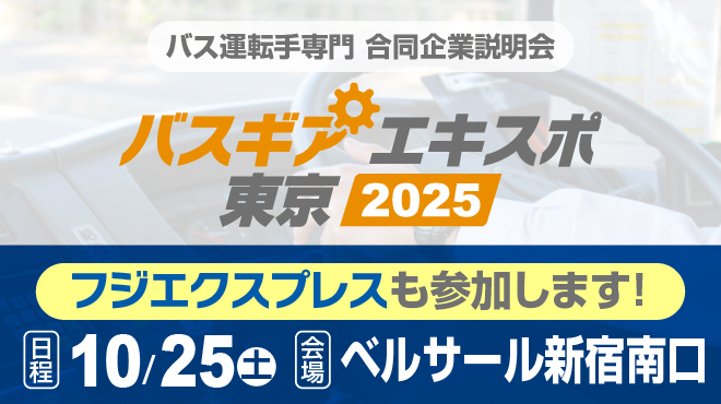 バスギア東京