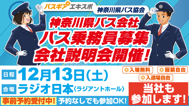 神奈川県バス会社バス乗務員募集会社説明会