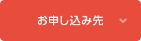 お申し込み先