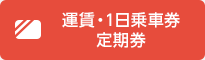 運賃・1日乗車券・定期券