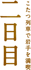 こたつ列車で岩手を満喫 2日目