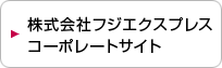 株式会社フジエクスプレスコーポレートサイト