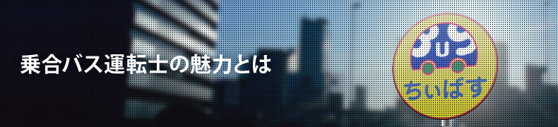 乗合バス運転士の魅力とは