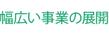 幅広い事業の展開