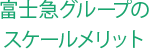 富士急グループのスケールメリット