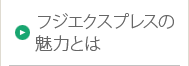 フジエクスプレスの魅力とは