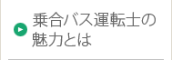 乗合バス運転士の魅力とは