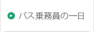 バス乗務員の一日