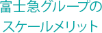 富士急グループのスケールメリット