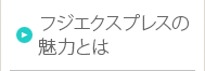 フジエクスプレスの魅力とは