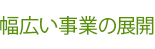 幅広い事業の展開