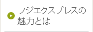 フジエクスプレスの魅力とは