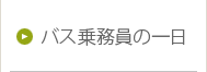 バス乗務員の一日