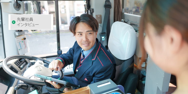 先輩社員インタビュー　東京営業所　運転士